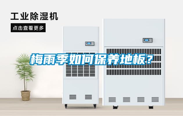 梅雨季如何保養(yǎng)地板？