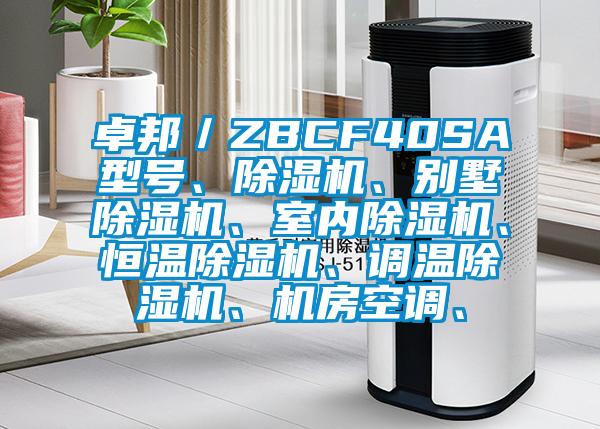 卓邦／ZBCF40SA型號(hào)、除濕機(jī)、別墅除濕機(jī)、室內(nèi)除濕機(jī)、恒溫除濕機(jī)、調(diào)溫除濕機(jī)、機(jī)房空調(diào)、