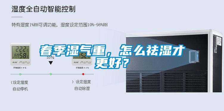 春季濕氣重，怎么祛濕才更好？