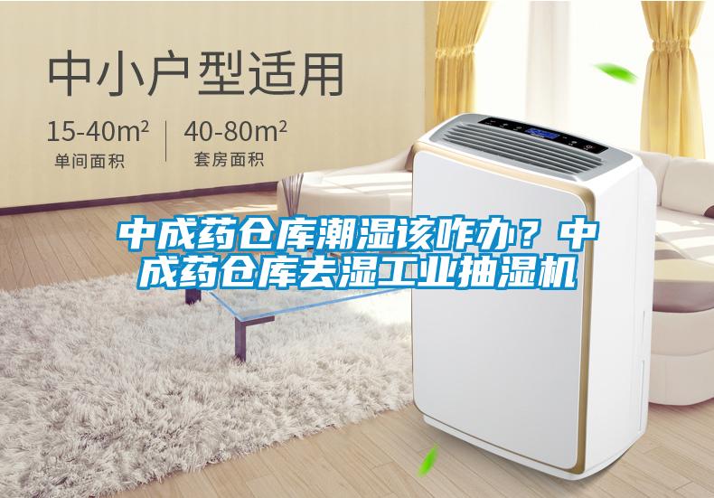 中成藥倉庫潮濕該咋辦？中成藥倉庫去濕工業(yè)抽濕機(jī)