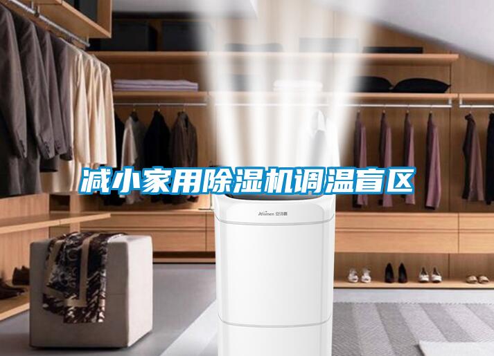 減小家用除濕機調溫盲區(qū)