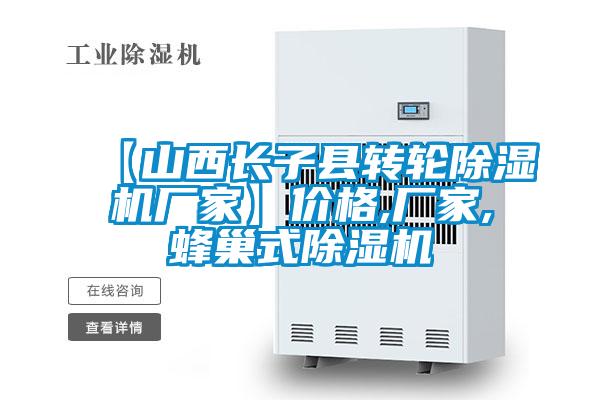 【山西長(zhǎng)子縣轉(zhuǎn)輪除濕機(jī)廠家】?jī)r(jià)格,廠家,蜂巢式除濕機(jī)