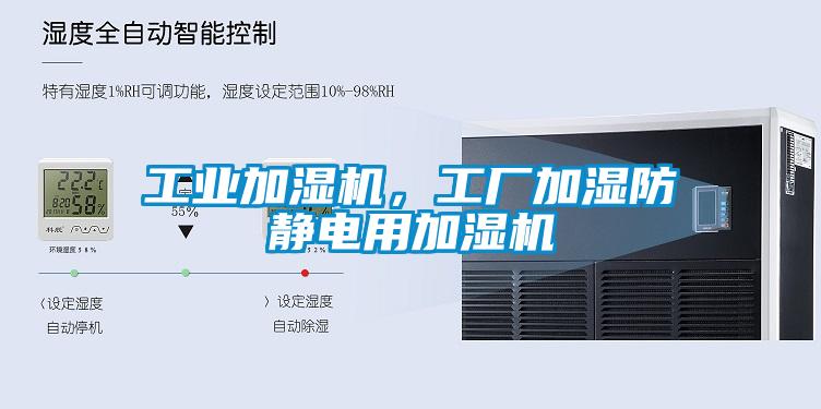 工業(yè)加濕機(jī)，工廠加濕防靜電用加濕機(jī)