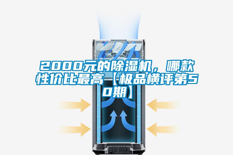 2000元的除濕機，哪款性價比最高【極品橫評第50期】