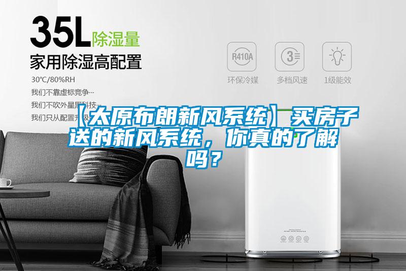 【太原布朗新風(fēng)系統(tǒng)】買房子送的新風(fēng)系統(tǒng)，你真的了解嗎？
