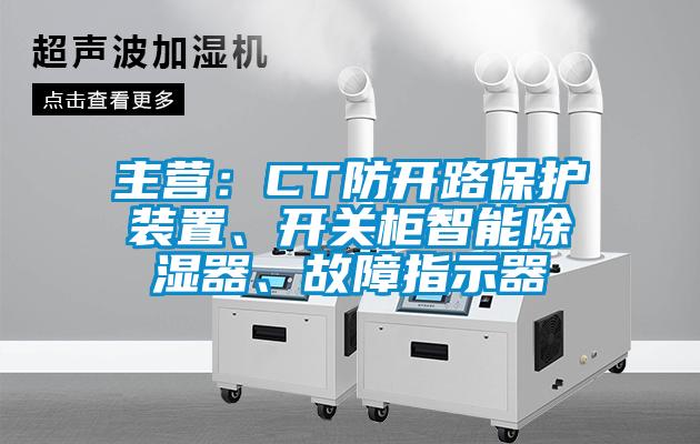 主營：CT防開路保護(hù)裝置、開關(guān)柜智能除濕器、故障指示器