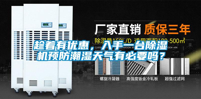 趁著有優(yōu)惠，入手一臺除濕機(jī)預(yù)防潮濕天氣有必要嗎？