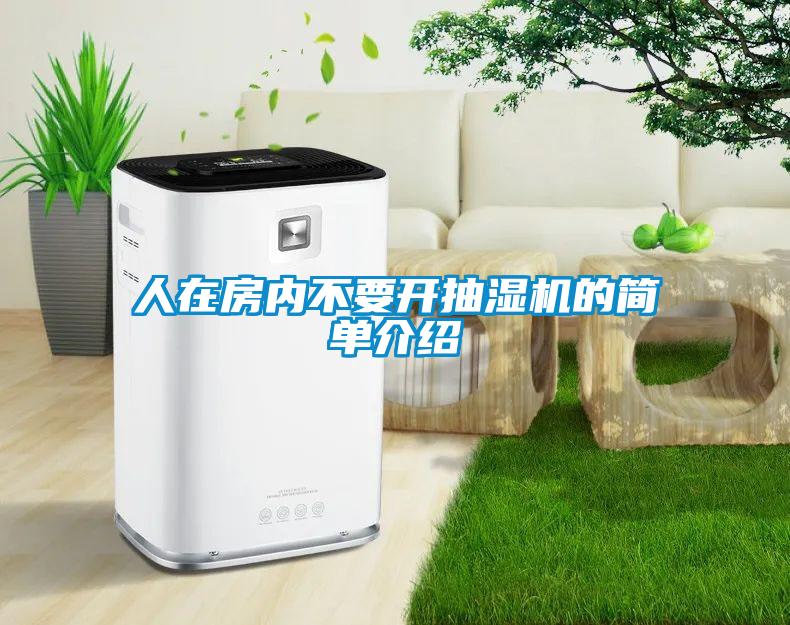 人在房內不要開抽濕機的簡單介紹