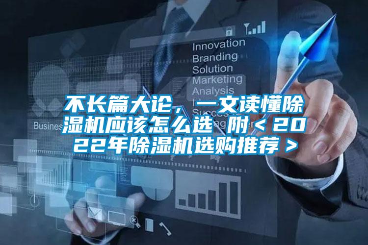 不長篇大論，一文讀懂除濕機(jī)應(yīng)該怎么選 附＜2022年除濕機(jī)選購?fù)扑]＞