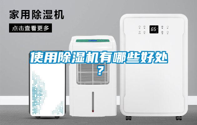 使用除濕機(jī)有哪些好處？