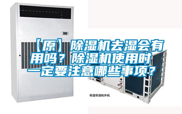 【原】除濕機(jī)去濕會(huì)有用嗎？除濕機(jī)使用時(shí)一定要注意哪些事項(xiàng)？