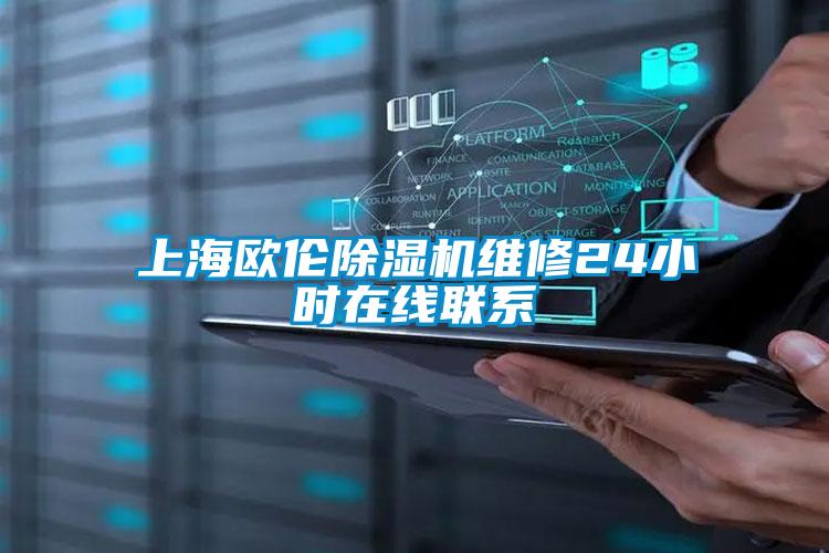 上海歐倫除濕機(jī)維修24小時(shí)在線聯(lián)系