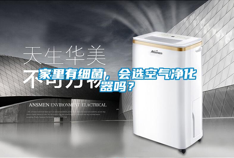 家里有細菌，會選空氣凈化器嗎？