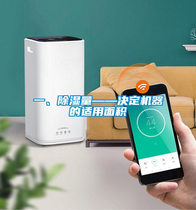 一、除濕量——決定機(jī)器的適用面積