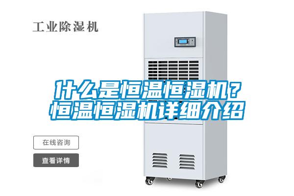 什么是恒溫恒濕機？恒溫恒濕機詳細介紹