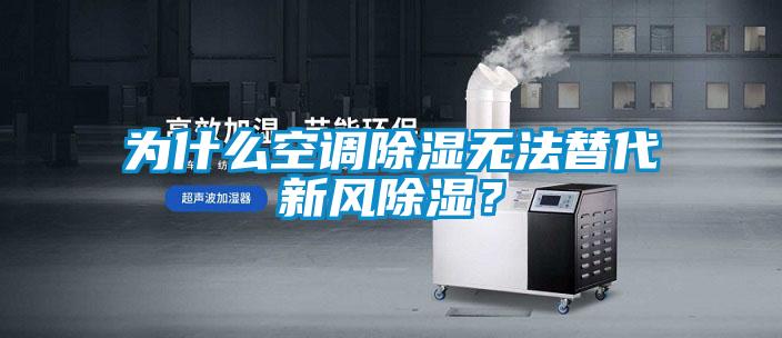 為什么空調(diào)除濕無法替代新風(fēng)除濕？
