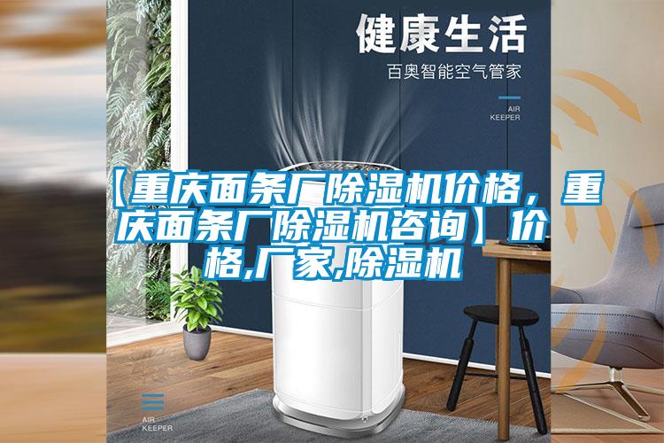 【重慶面條廠除濕機(jī)價格，重慶面條廠除濕機(jī)咨詢】價格,廠家,除濕機(jī)