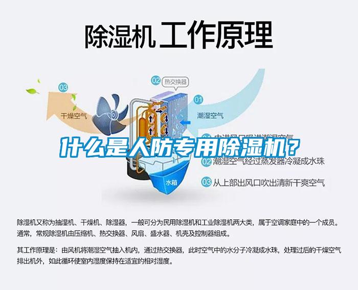什么是人防專用除濕機(jī)？