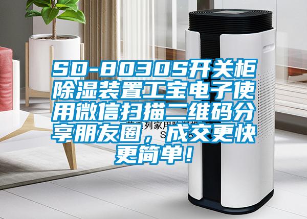 SD-8030S開關(guān)柜除濕裝置工寶電子使用微信掃描二維碼分享朋友圈，成交更快更簡單！