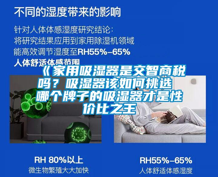 《家用吸濕器是交智商稅嗎？吸濕器該如何挑選 哪個(gè)牌子的吸濕器才是性價(jià)比之王