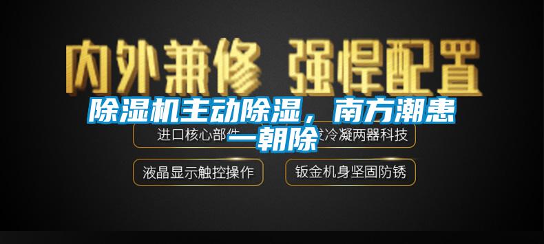 除濕機(jī)主動除濕，南方潮患一朝除
