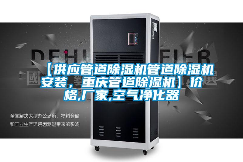 【供應(yīng)管道除濕機(jī)管道除濕機(jī)安裝，重慶管道除濕機(jī)】價(jià)格,廠家,空氣凈化器