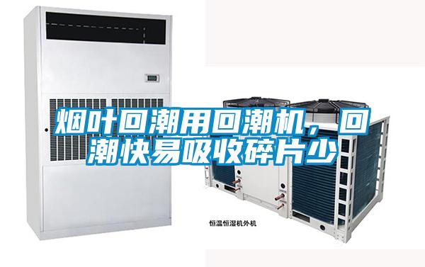 煙葉回潮用回潮機(jī)，回潮快易吸收碎片少