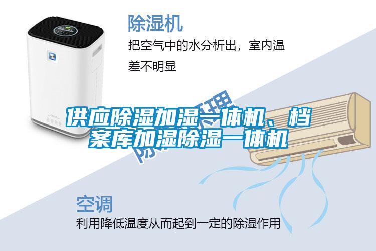 供應除濕加濕一體機、檔案庫加濕除濕一體機