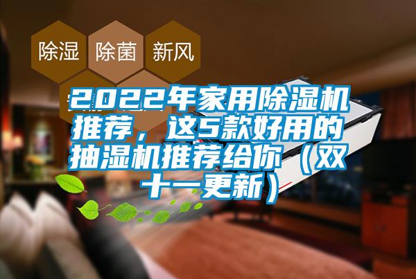 2022年家用除濕機(jī)推薦，這5款好用的抽濕機(jī)推薦給你（雙十一更新）