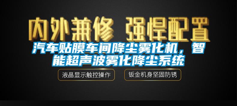 汽車貼膜車間降塵霧化機(jī)，智能超聲波霧化降塵系統(tǒng)
