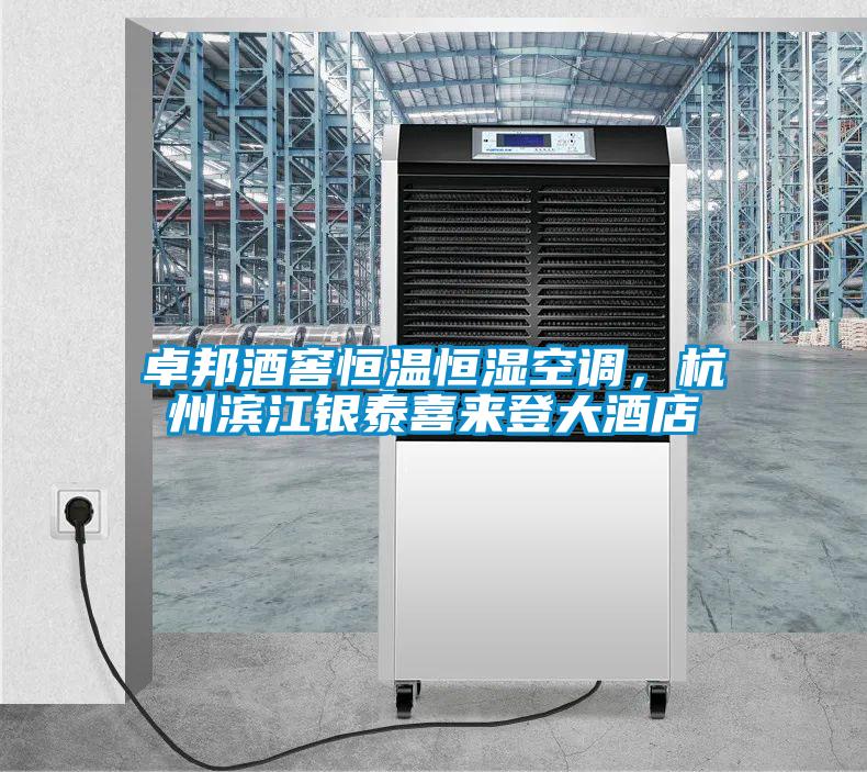 卓邦酒窖恒溫恒濕空調(diào)，杭州濱江銀泰喜來登大酒店