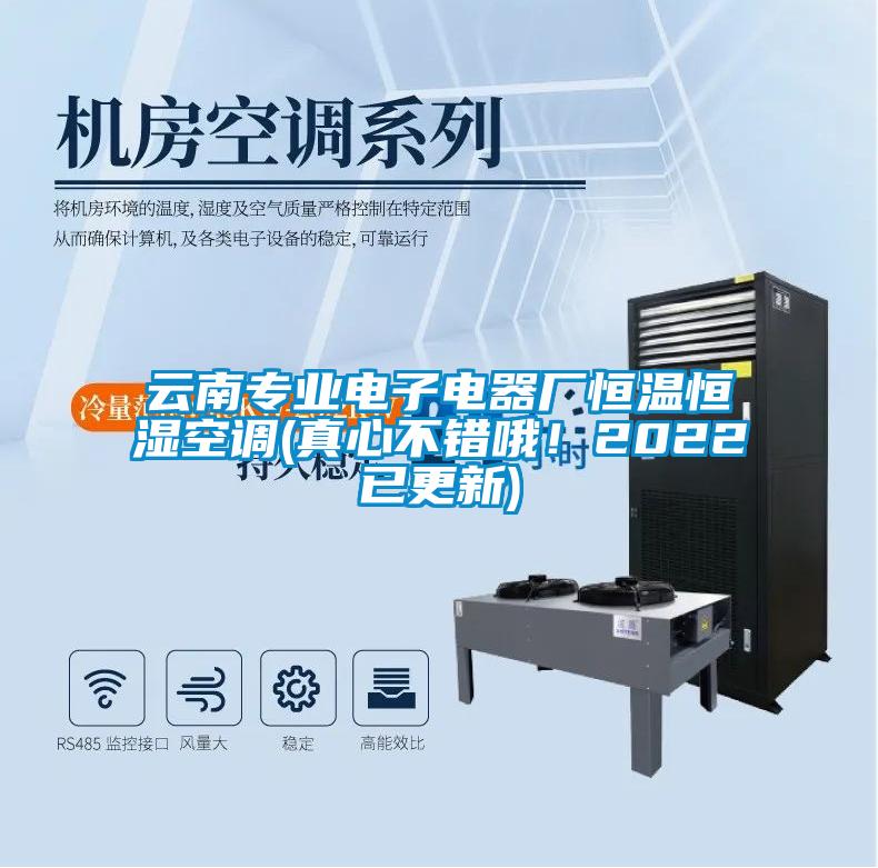 云南專業(yè)電子電器廠恒溫恒濕空調(diào)(真心不錯(cuò)哦！2022已更新)