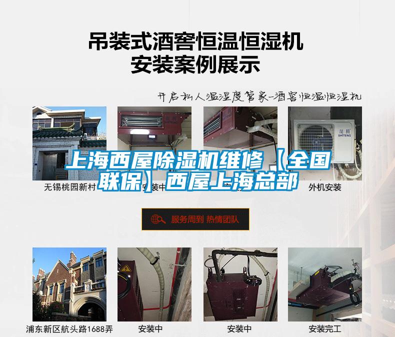 上海西屋除濕機維修【全國聯(lián)?！课魑萆虾？偛?></div>
								<div   id=