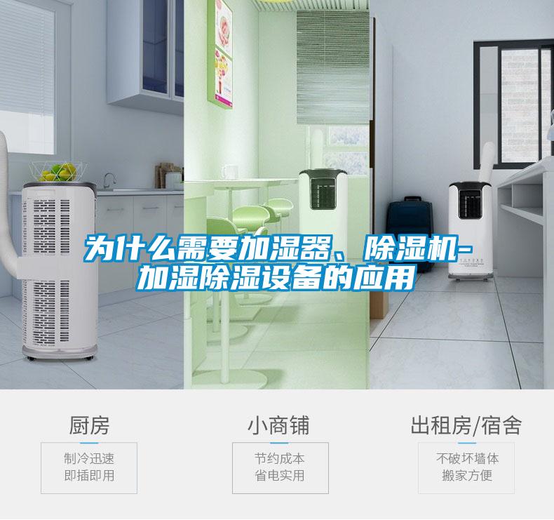為什么需要加濕器、除濕機-加濕除濕設(shè)備的應(yīng)用