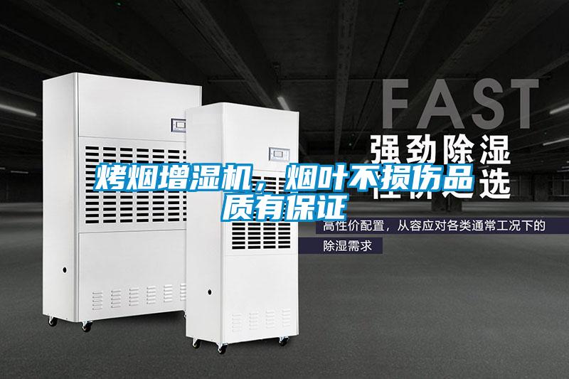 烤煙增濕機(jī)，煙葉不損傷品質(zhì)有保證