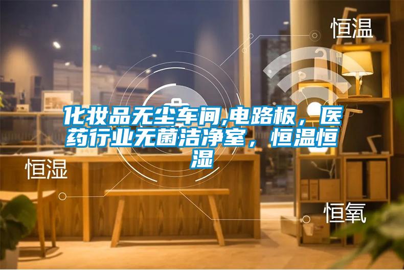 化妝品無(wú)塵車(chē)間,電路板，醫(yī)藥行業(yè)無(wú)菌潔凈室，恒溫恒濕