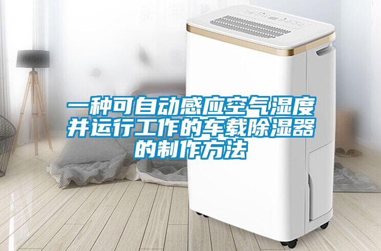 一種可自動感應(yīng)空氣濕度并運行工作的車載除濕器的制作方法