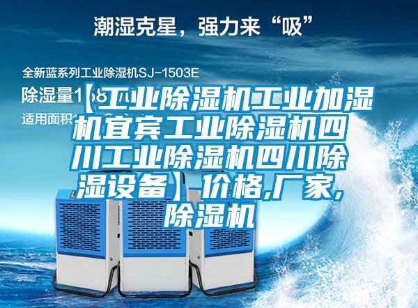 【工業(yè)除濕機(jī)工業(yè)加濕機(jī)宜賓工業(yè)除濕機(jī)四川工業(yè)除濕機(jī)四川除濕設(shè)備】?jī)r(jià)格,廠家,除濕機(jī)