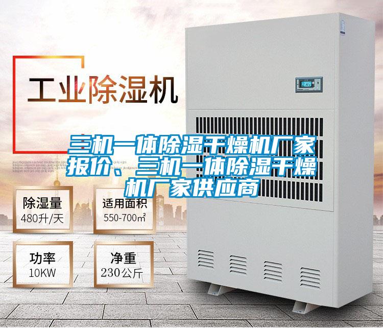 三機(jī)一體除濕干燥機(jī)廠家報(bào)價(jià)、三機(jī)一體除濕干燥機(jī)廠家供應(yīng)商