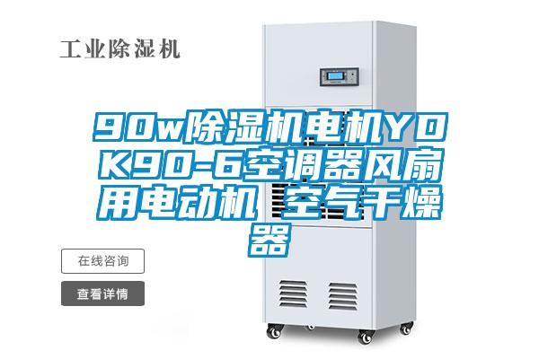 90w除濕機(jī)電機(jī)YDK90-6空調(diào)器風(fēng)扇用電動機(jī) 空氣干燥器