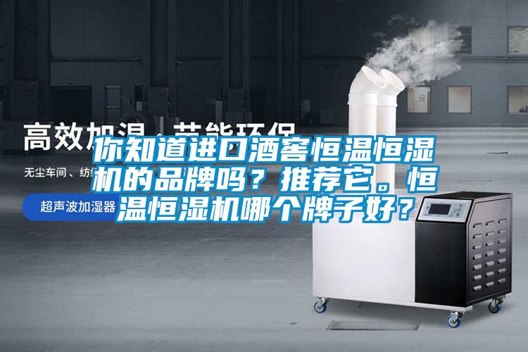 你知道進(jìn)口酒窖恒溫恒濕機的品牌嗎？推薦它。恒溫恒濕機哪個牌子好？