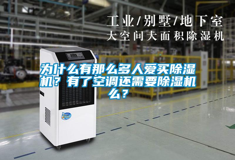 為什么有那么多人愛買除濕機(jī)？有了空調(diào)還需要除濕機(jī)么？