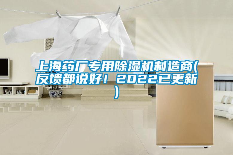 上海藥廠專用除濕機制造商(反饋都說好！2022已更新)