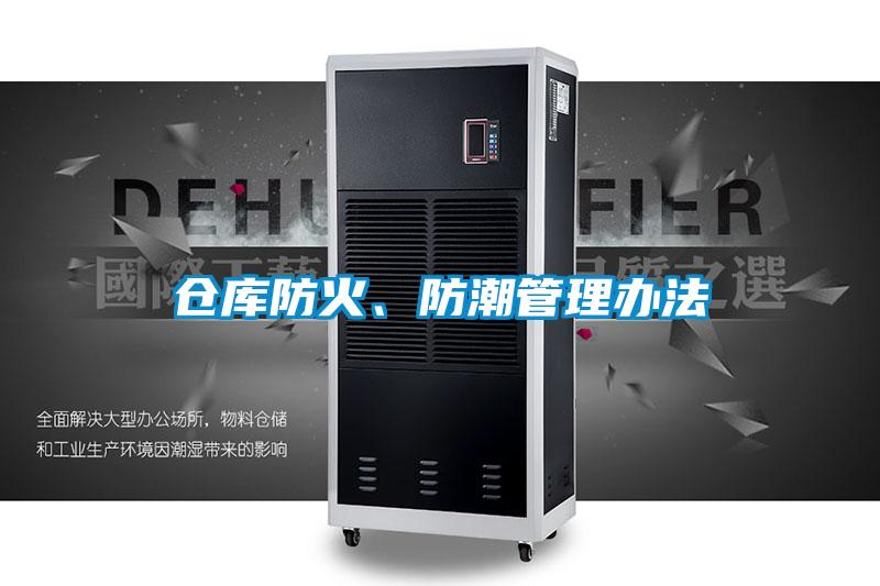 倉庫防火、防潮管理辦法