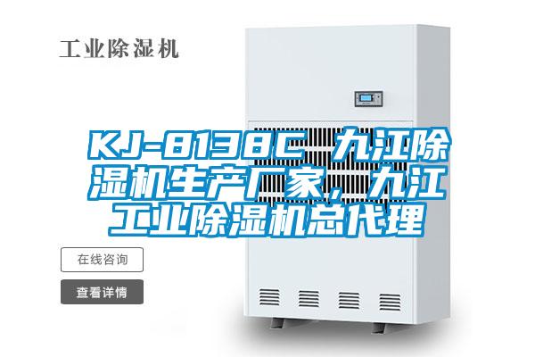 KJ-8138C 九江除濕機(jī)生產(chǎn)廠家，九江工業(yè)除濕機(jī)總代理