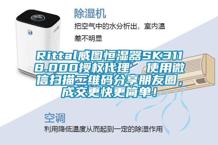 Rittal威圖恒濕器SK3118.000授權(quán)代理  使用微信掃描二維碼分享朋友圈，成交更快更簡(jiǎn)單！