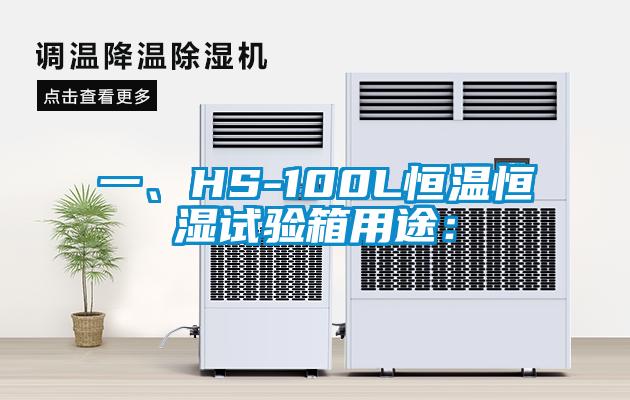 一、HS-100L恒溫恒濕試驗箱用途：