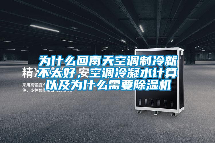 為什么回南天空調(diào)制冷就不太好，空調(diào)冷凝水計(jì)算以及為什么需要除濕機(jī)