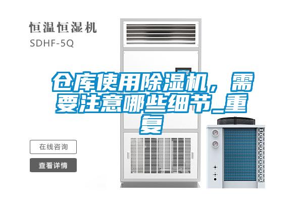 倉庫使用除濕機，需要注意哪些細(xì)節(jié)_重復(fù)