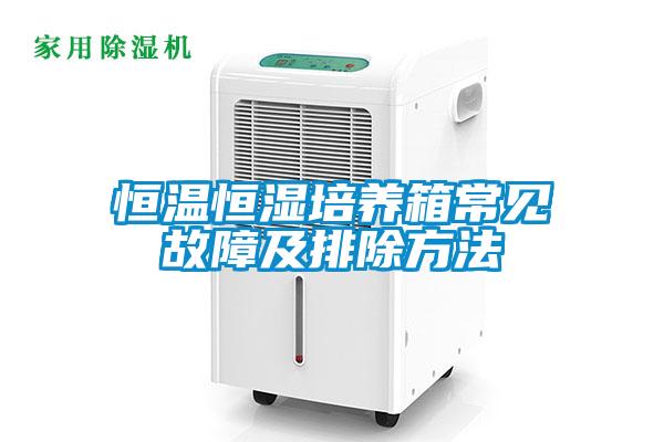 恒溫恒濕培養(yǎng)箱常見(jiàn)故障及排除方法